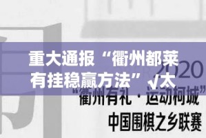 分享实测微乐四川麻将怎么开挂呢其实真的确实有挂
