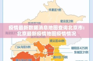 疫情最新数据消息地图查询北京市:北京最新疫情地图疫情情况