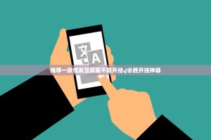 推荐一款佳友互娱能不能开挂√必胜开挂神器