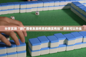 分享实测“新广西老友麻将真的确实有挂”原来可以开挂