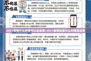 2021疫情什么时候可以结束呢/2021疫情到底什么时候能结束