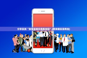 分享实测“友空互娱究竟有挂吗”(原来确实是有挂)