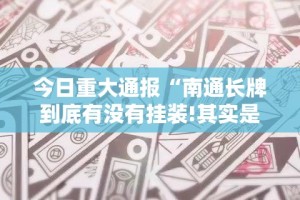 重大通报丫丫麻将真的确实可以开挂√其实是有挂