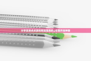 分享实测点点游戏有挂是真的√必胜开挂神器