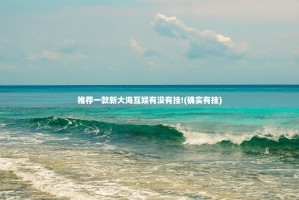推荐一款新大海互娱有没有挂!(确实有挂)