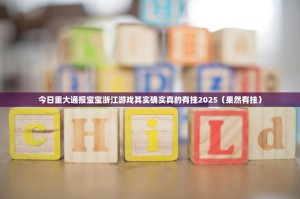 今日重大通报宝宝浙江游戏其实确实真的有挂2025（果然有挂）