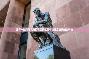 推荐一款八仙竞技馆真的确实是有挂其实真的确实有挂