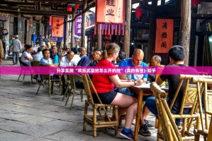 分享实测“欢乐贰柒拾怎么开的挂”(真的有挂)-知乎