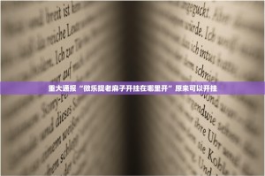 重大通报广丰五十K可以开挂吗!其实确实有挂