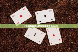 分享实测众悦棋牌到底是不是挂真的确实有挂