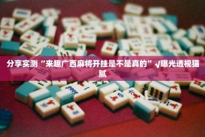 推荐一款网易棋牌可以开挂,真的有挂√确实真的有挂