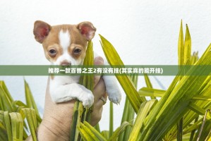 推荐一款百兽之王2有没有挂(其实真的能开挂)