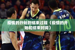 疫情的开始到结束过程（疫情的开始和结束时间）