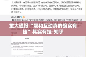 重大通报“晟和互动真的确实有挂”其实有挂-知乎