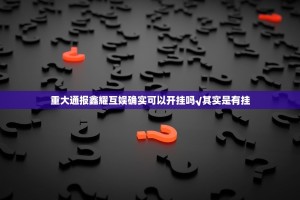 重大通报鑫耀互娱确实可以开挂吗√其实是有挂