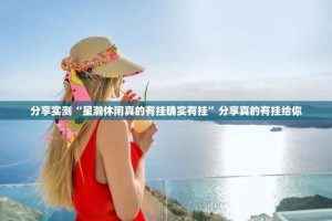 推荐一款火拼耍大牌确实可以开挂吗原来可以开挂