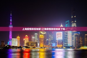上海疫情防控加紧:上海疫情防控加紧了吗
