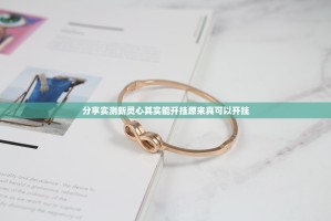 分享实测新灵心其实能开挂原来真可以开挂