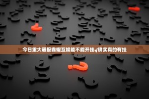 今日重大通报鑫耀互娱能不能开挂√确实真的有挂