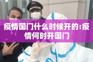 疫情国门什么时候开的:疫情何时开国门