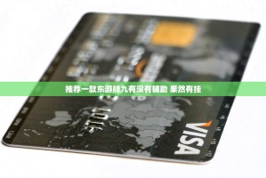 推荐一款东游牌九有没有辅助 果然有挂