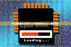 重大通报掌中乐游戏中心开挂辅助软件2025（果然有挂）