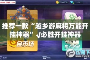 重大通报蜂娱棋牌2到底有没有挂可以装真的确实有挂