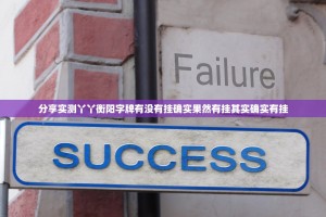 分享实测丫丫衡阳字牌有没有挂确实果然有挂其实确实有挂