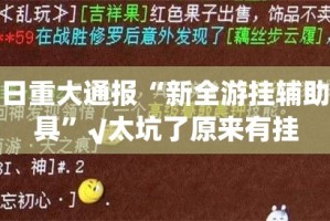 今日重大通报“五十K原来确实真的有挂”原来可以开挂