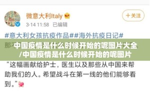 中国疫情是什么时候开始的呢图片大全/中国疫情是什么时候开始的呢图片