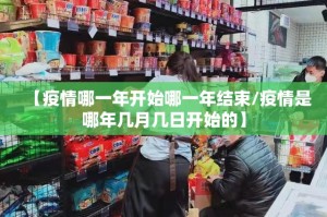 【疫情哪一年开始哪一年结束/疫情是哪年几月几日开始的】