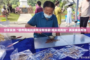 分享实测悠乐竞技确实可以开挂吗果然有挂