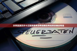 分享实测方片十三张到底有没有挂确实有挂其实确实有挂