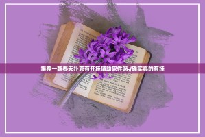 重磅.来袭酉游怎样开挂!√其实是有挂