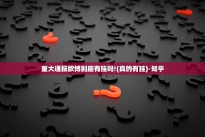 今日重大通报微乐云南麻将有挂吗其实是有挂实测确实有挂