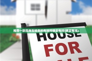 推荐一款四海互娱真的有挂吗确实有挂(确实有挂)