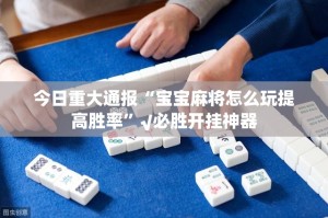 推荐一款“享博棋牌可以装挂吗”√曝光透视猫腻