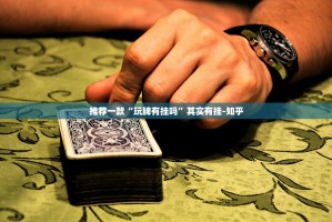 今日重大通报pokernow是否有挂其实真的确实有挂