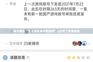 重大通报“七千游戏真的有挂吗”√太坑了原来有挂