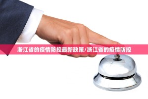 浙江省的疫情防控最新政策/浙江省的疫情防控