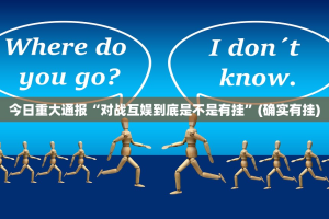 重磅.来袭新二号果然有挂√必胜开挂神器