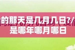 疫情开始的那天是几月几日?/疫情开始是哪年哪月哪日