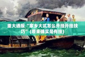 重大通报“家乡大贰怎么开挂开挂技巧”(原来确实是有挂)