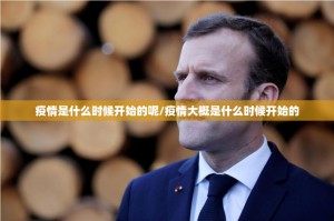 疫情是什么时候开始的呢/疫情大概是什么时候开始的