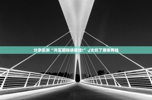 分享实测“共富国际透视挂!”√太坑了原来有挂