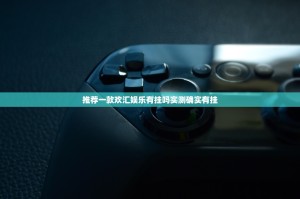 重磅.来袭闲来互娱可以开挂,真的有挂√确实真的有挂