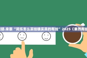 重大通报广丰五十K有挂吗果然有挂