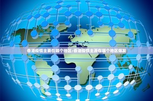 香港疫情主要在哪个地区:香港疫情主要在哪个地区爆发