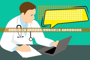 疫情情况浙江省 成都有疫情吗/疫情情况浙江省 成都有疫情吗现在