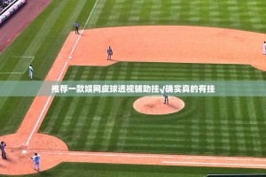 重磅.来袭兴动互娱真实可以装挂其实有挂-知乎